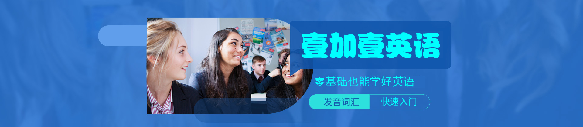 乌鲁木齐壹加壹英语
