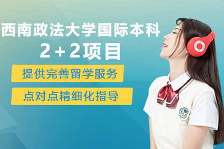 重庆西南政法大学国际本科2+2项目