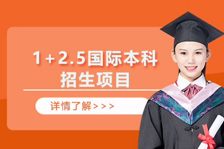 北京中国传媒大学1+2.5国际本科项目