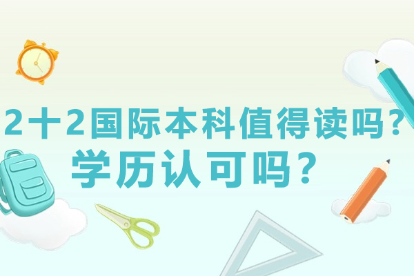 国际本科双学位解析：2+2留学价值与认证指南