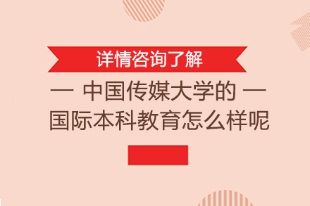 中国传媒大学国际本科项目深度解析