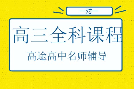 高三全科辅导班