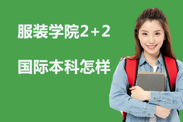 北京服装学院2+2国际本科怎样