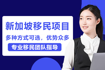 新加坡移民项目