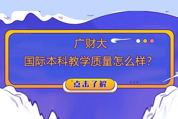 广财大国际本科教学质量怎么样？