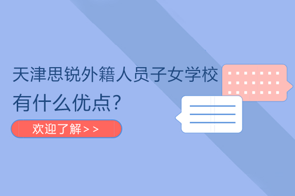 天津思锐外籍人员子女学校的优点有哪些？