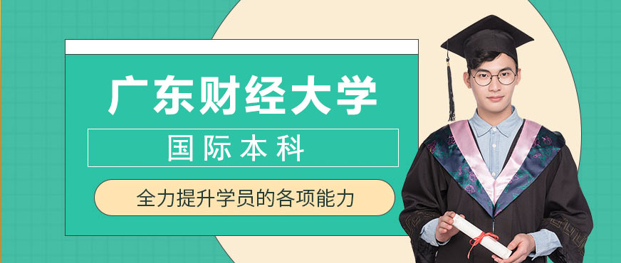 广东财经大学国际学院教学楼