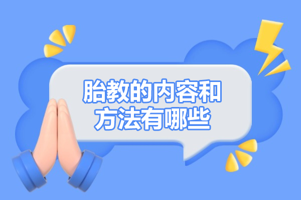 西安胎教的内容和方法有哪些-有什么