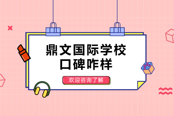 杭州鼎文国际学校口碑咋样-怎么样