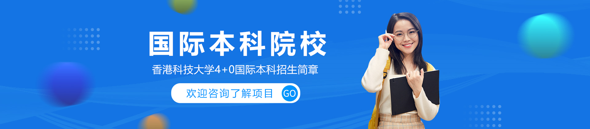 广州香港科技大学国际本科