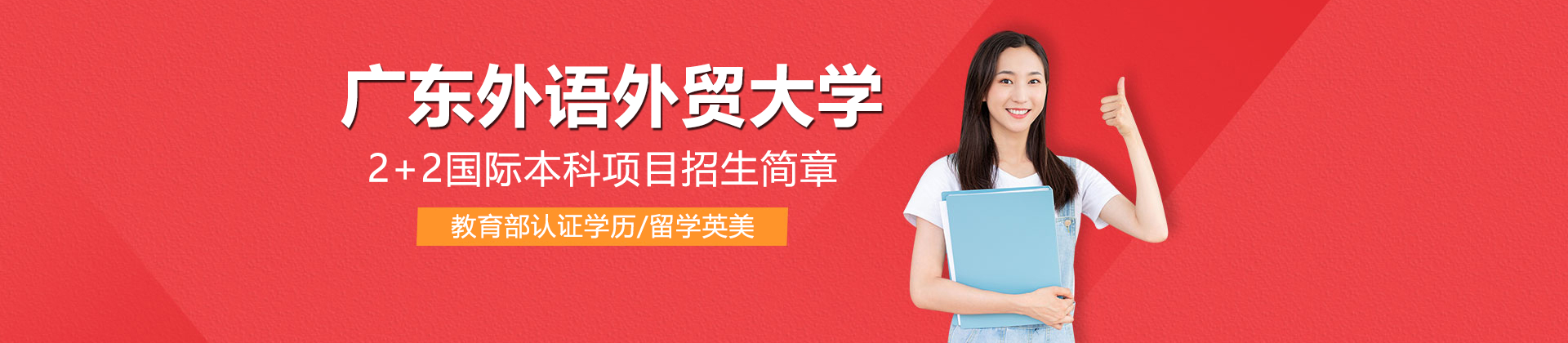 广东外语外贸大学国际学院