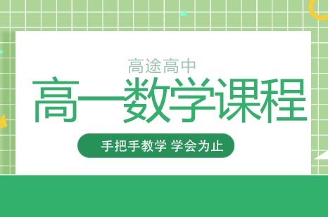 高一数学辅导班