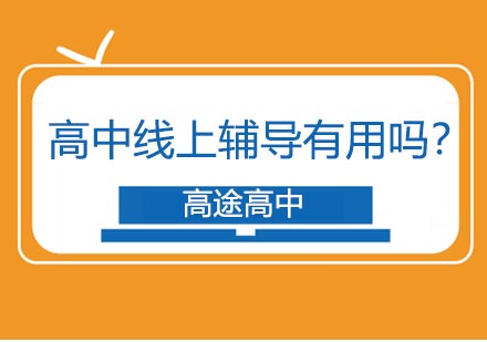 线上学习新模式解析：高中课程辅导效果深度剖析