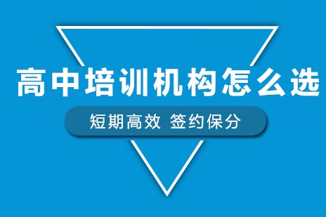 重点高中培训选择全攻略