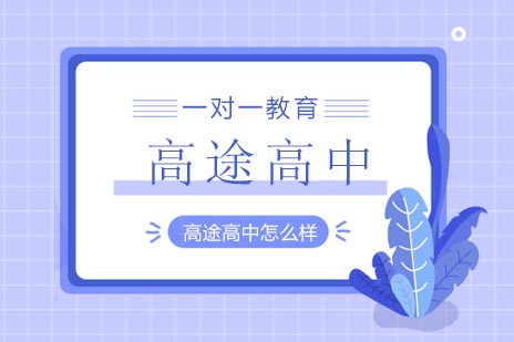 高途高中怎么样