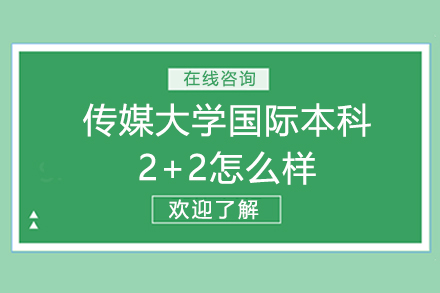 中国传媒大学国际本科2+2怎么样