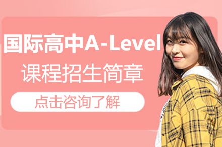 上海圣華紫竹學院國際高中A-Level課程招生簡章