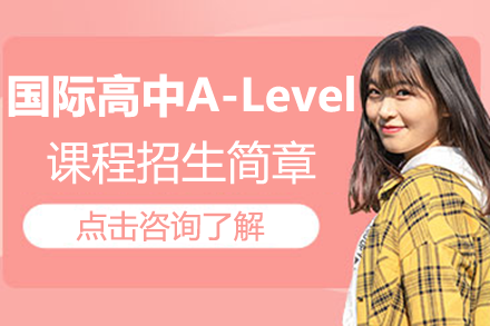 上海圣华紫竹学院国际高中A-Level课程招生简章