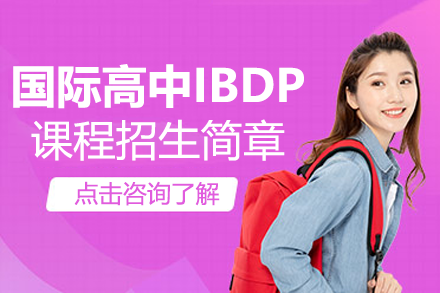 上海圣華紫竹學院國際高中IBDP課程招生簡章