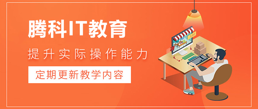 腾科IT教育实训基地