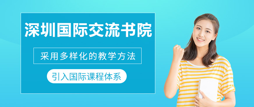 深圳国际交流书院校园实景