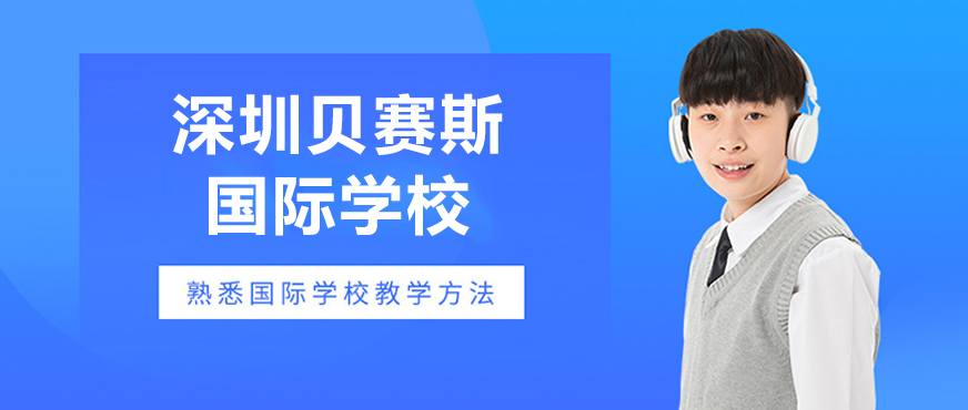 深圳贝赛斯校园环境