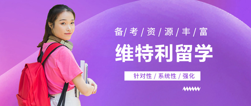 深圳维特利留学教学环境