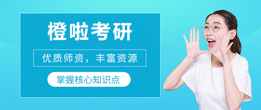 橙啦考研课程体系