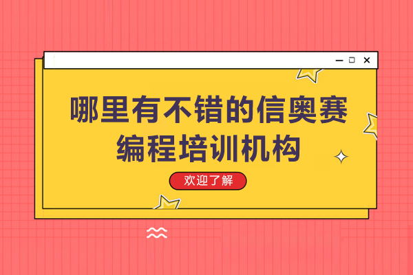 上海哪里有不错的信奥赛编程培训机构