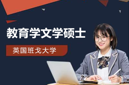 英国班戈大学教育学文学硕士项目