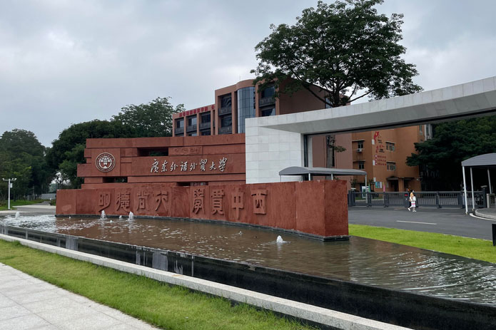 广东外语外贸大学国际学院门口