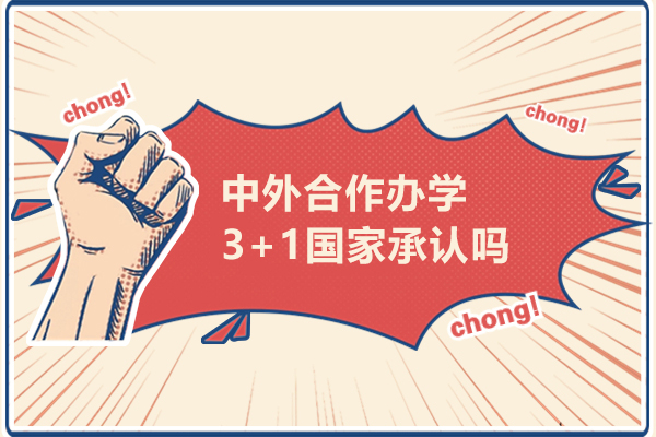 中外合作办学3+1国家承认吗