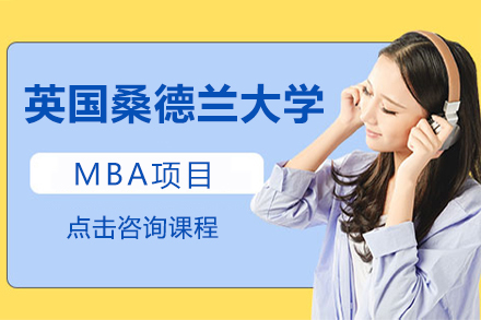 英国桑德兰大学MBA项目
