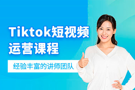 广州TikTok短视频运营培训班