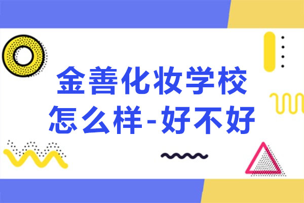 金善化妆学校课程特色解析