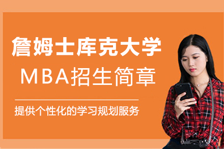 澳大利亚詹姆士库克大学MBA招生简章