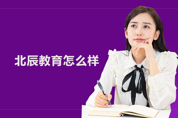 蚌埠北辰教育怎么样