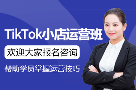 广州TikTok小店运营培训班