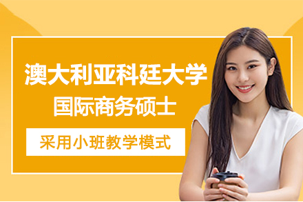 澳洲科廷大学国际商务硕士项目