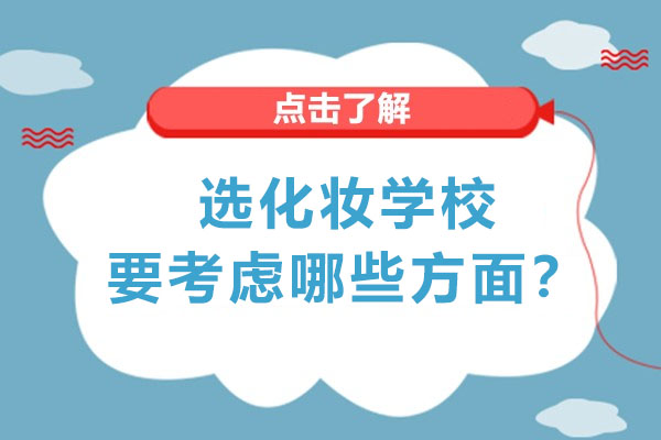 选化妆学校要考虑哪些方面？