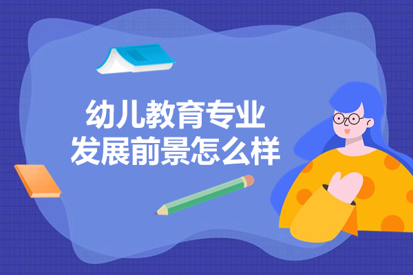 西安幼教专业发展新趋势与职业规划指南