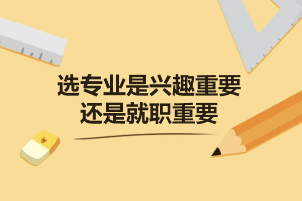 西安高考生专业选择指南：如何平衡兴趣与前景