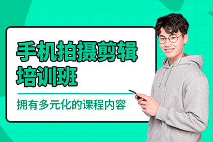 广州手机拍摄剪辑培训班