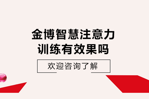 金博智慧注意力训练有效果吗-金博注意力训练有效吗