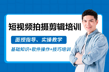 广州短视频拍摄剪辑高级培训课程
