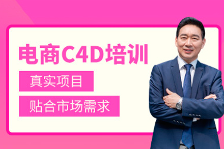 广州电商C4D应用培训班