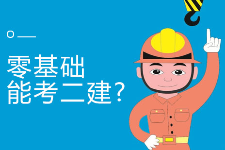 零基础攻克二建考试全攻略