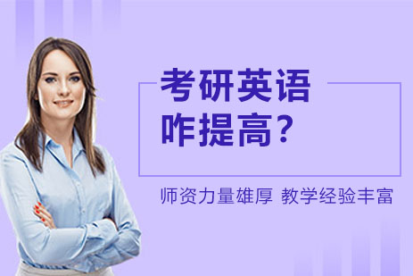 考研英语怎么提升？