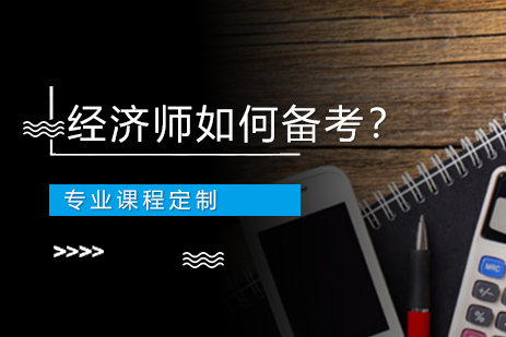 经济师高效备考策略与实战技巧解析