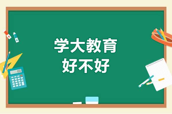 呼和浩特学大教育好不好